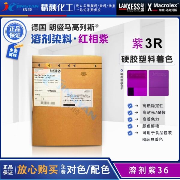 朗盛3R紫硬膠染料Macrolex Violet 3R馬高列斯染料溶劑紫36